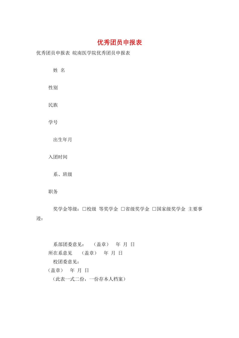 优秀团员申报表_第1页