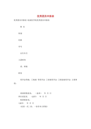 优秀团员申报表