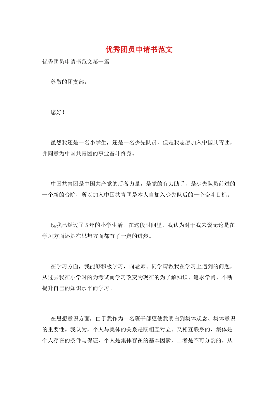 优秀团员申请书范文_第1页