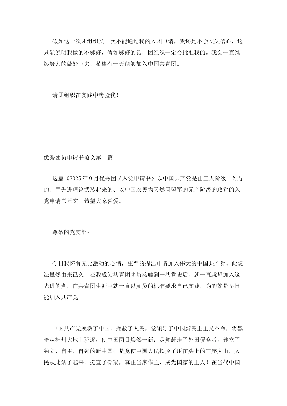 优秀团员申请书范文_第3页