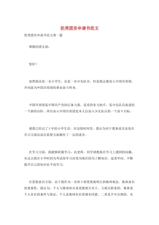 优秀团员申请书范文
