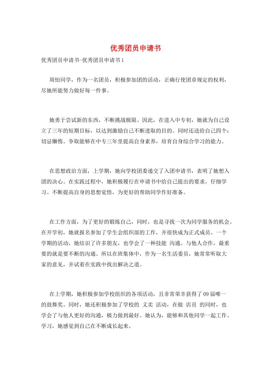 优秀团员申请书_第1页