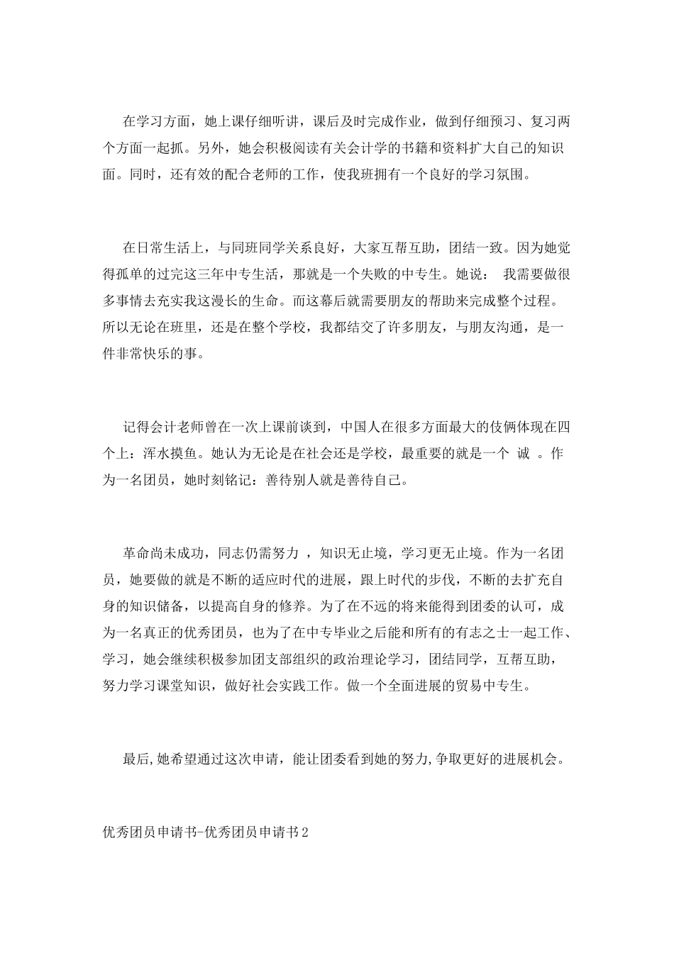 优秀团员申请书_第2页