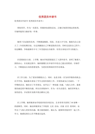 优秀团员申请书