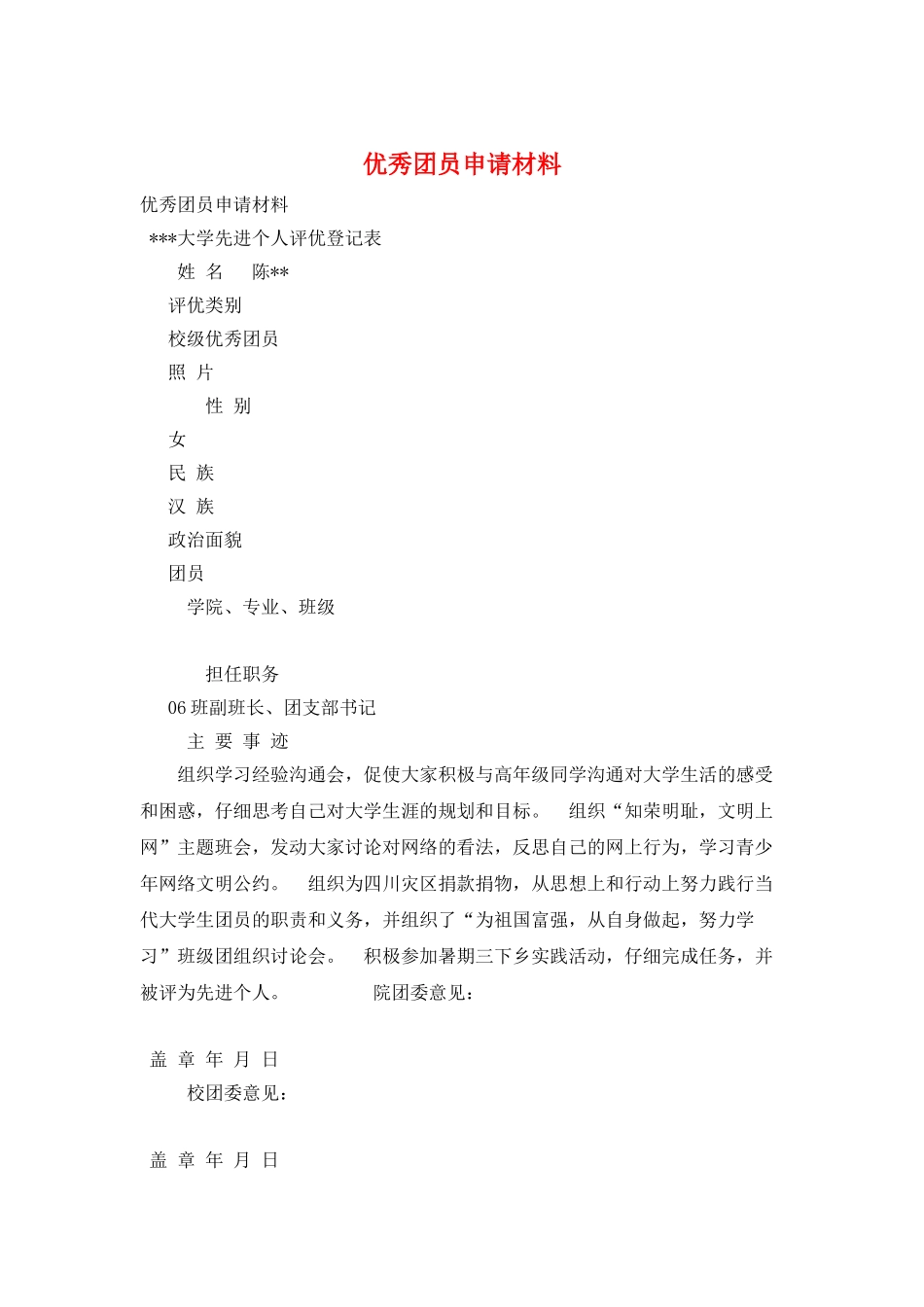 优秀团员申请材料_第1页