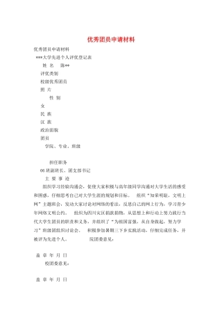 优秀团员申请材料