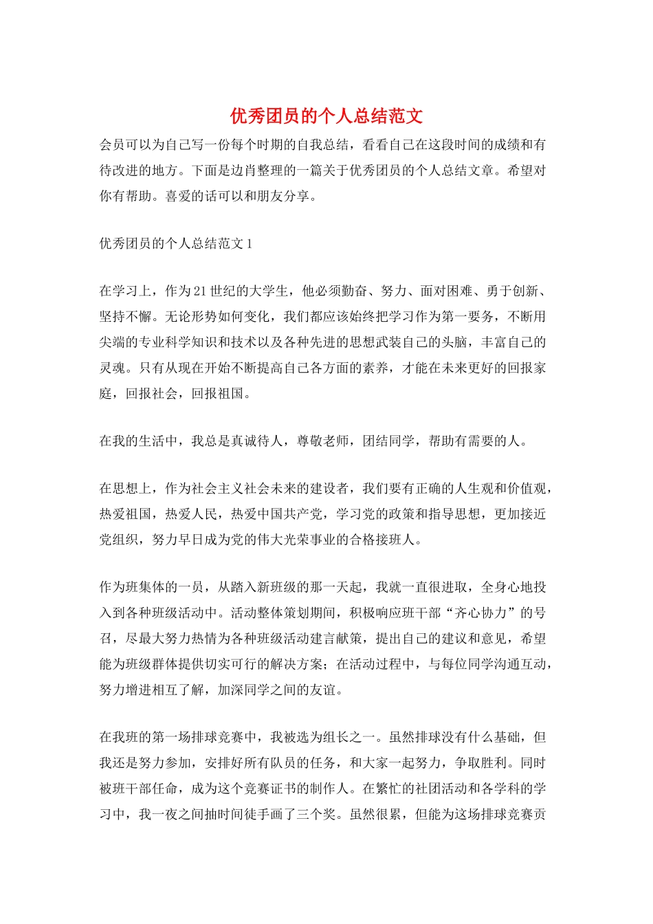 优秀团员的个人总结范文_第1页