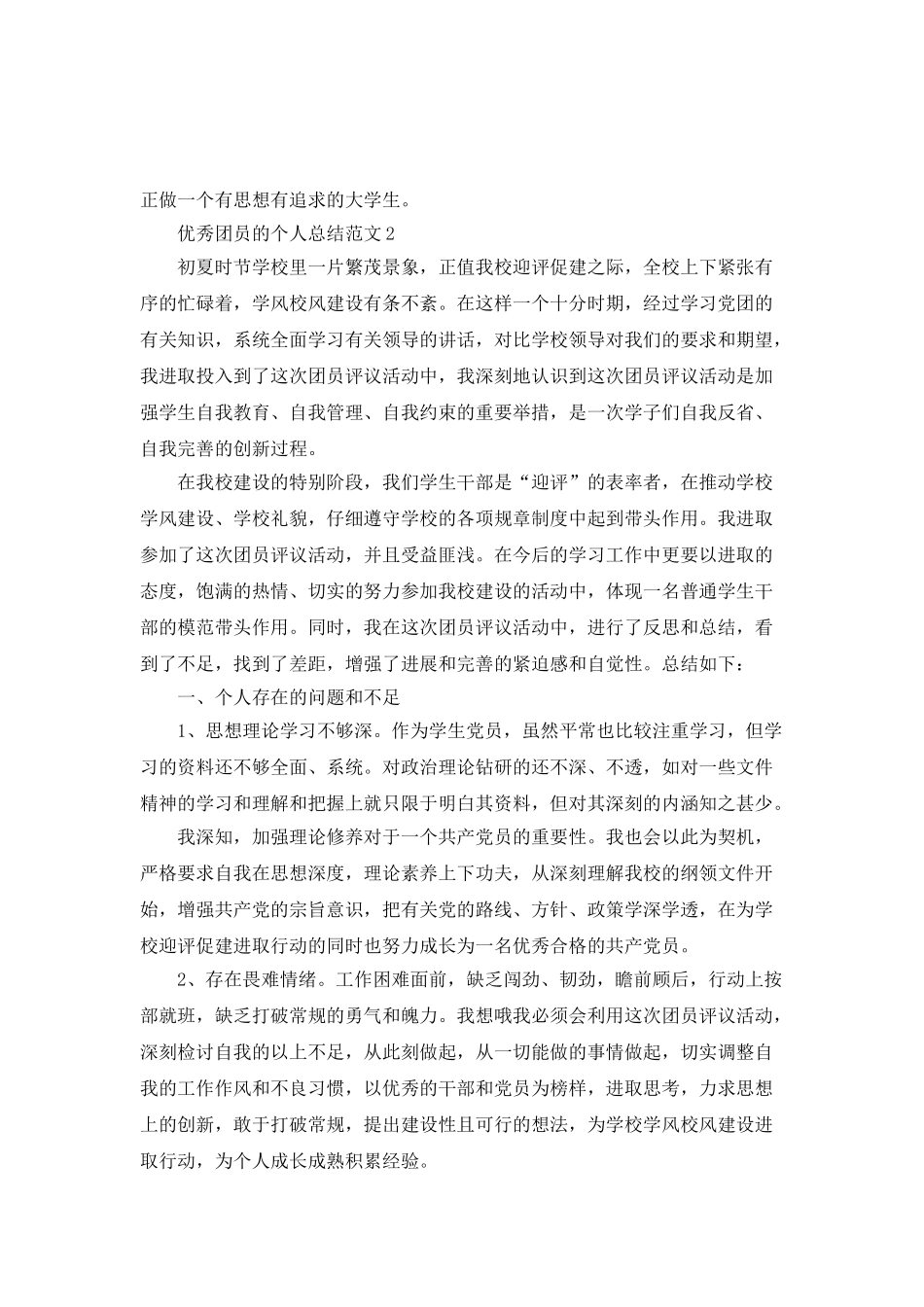 优秀团员的个人总结范文_第3页