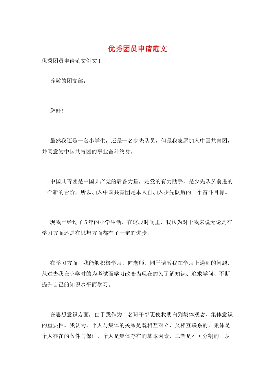 优秀团员申请范文_第1页