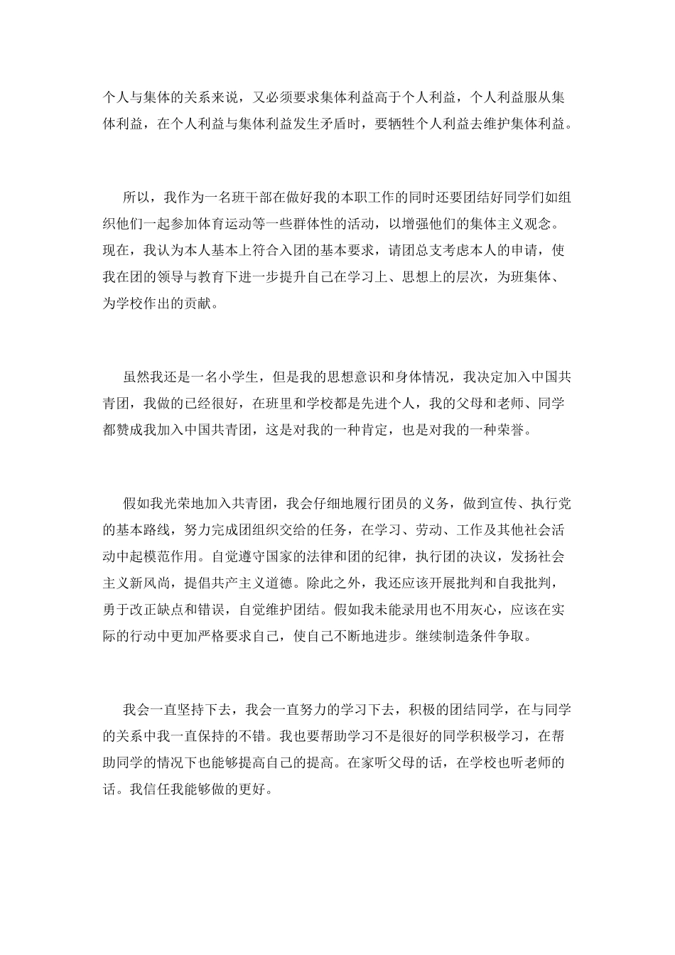 优秀团员申请范文_第2页