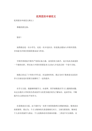 优秀团员申请范文