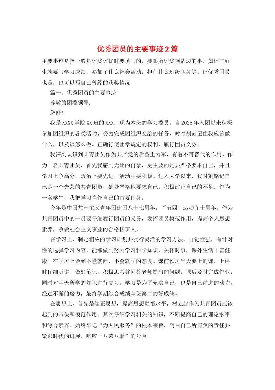 优秀团员的主要事迹2篇_第1页