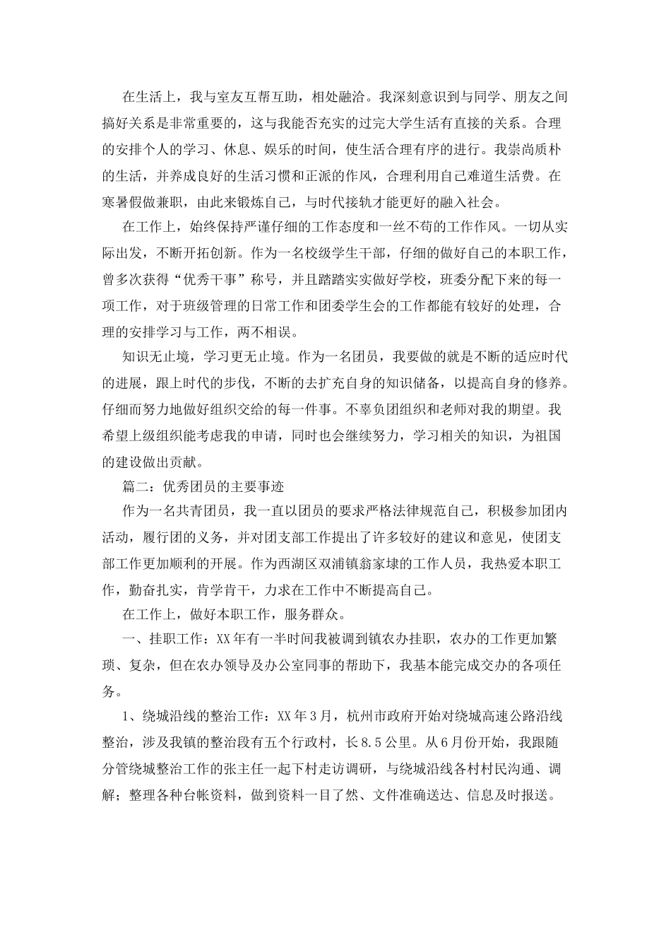 优秀团员的主要事迹2篇_第2页