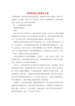 优秀团员的主要事迹2篇