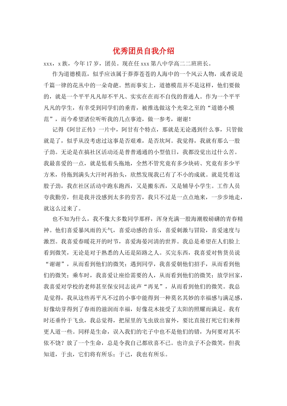 优秀团员自我介绍_第1页