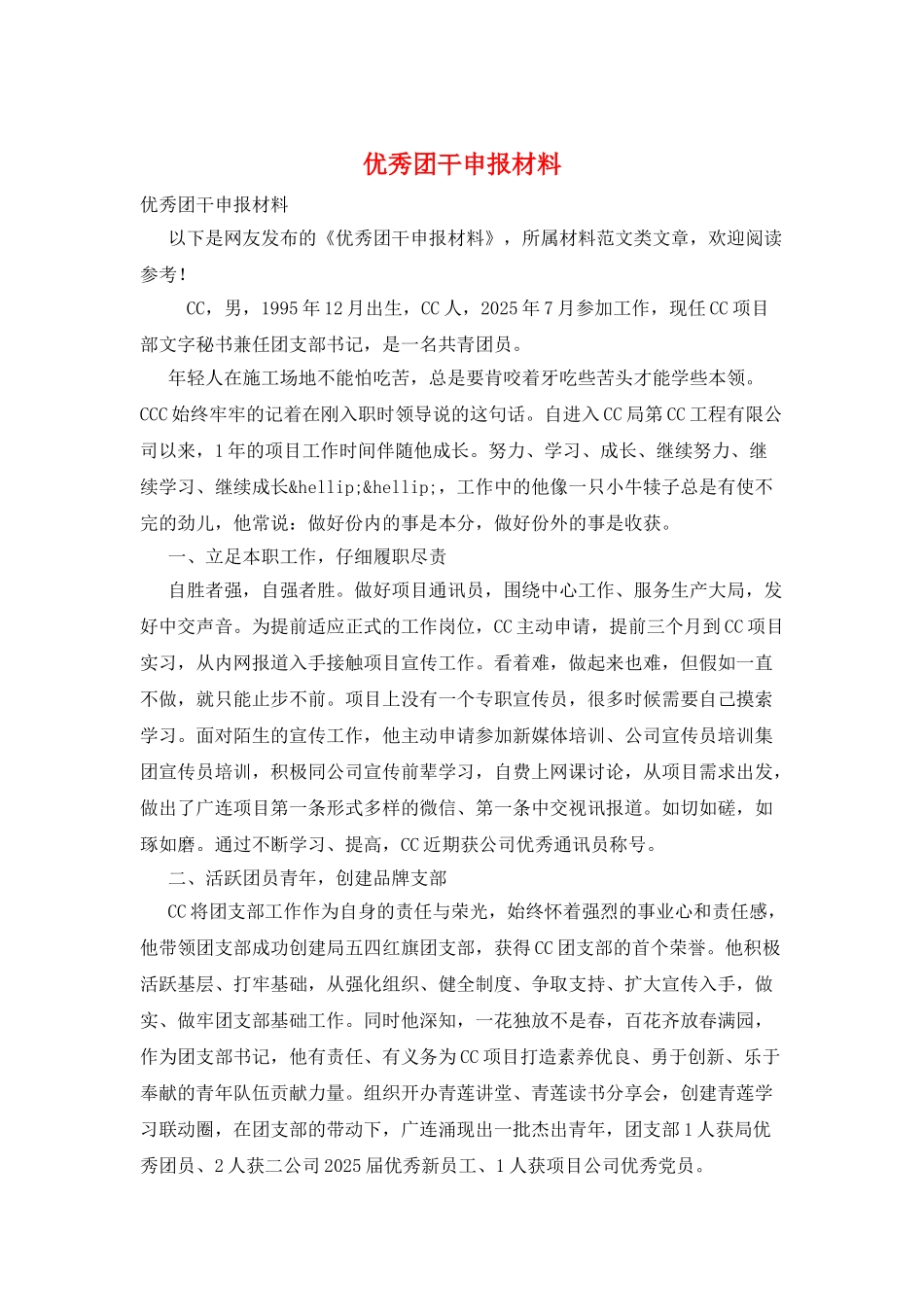 优秀团干申报材料_第1页