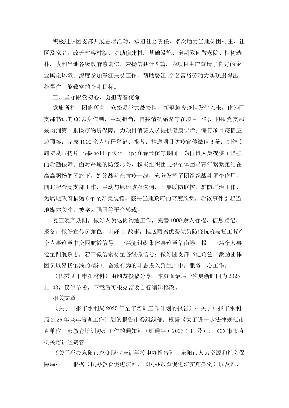优秀团干申报材料_第2页