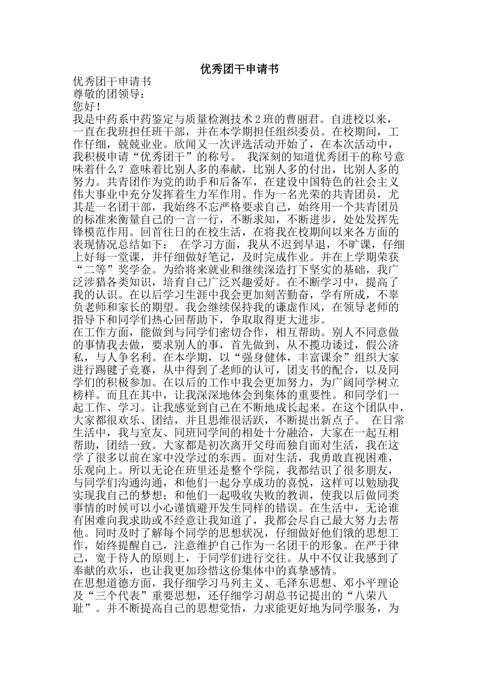 优秀团干申请书_第1页