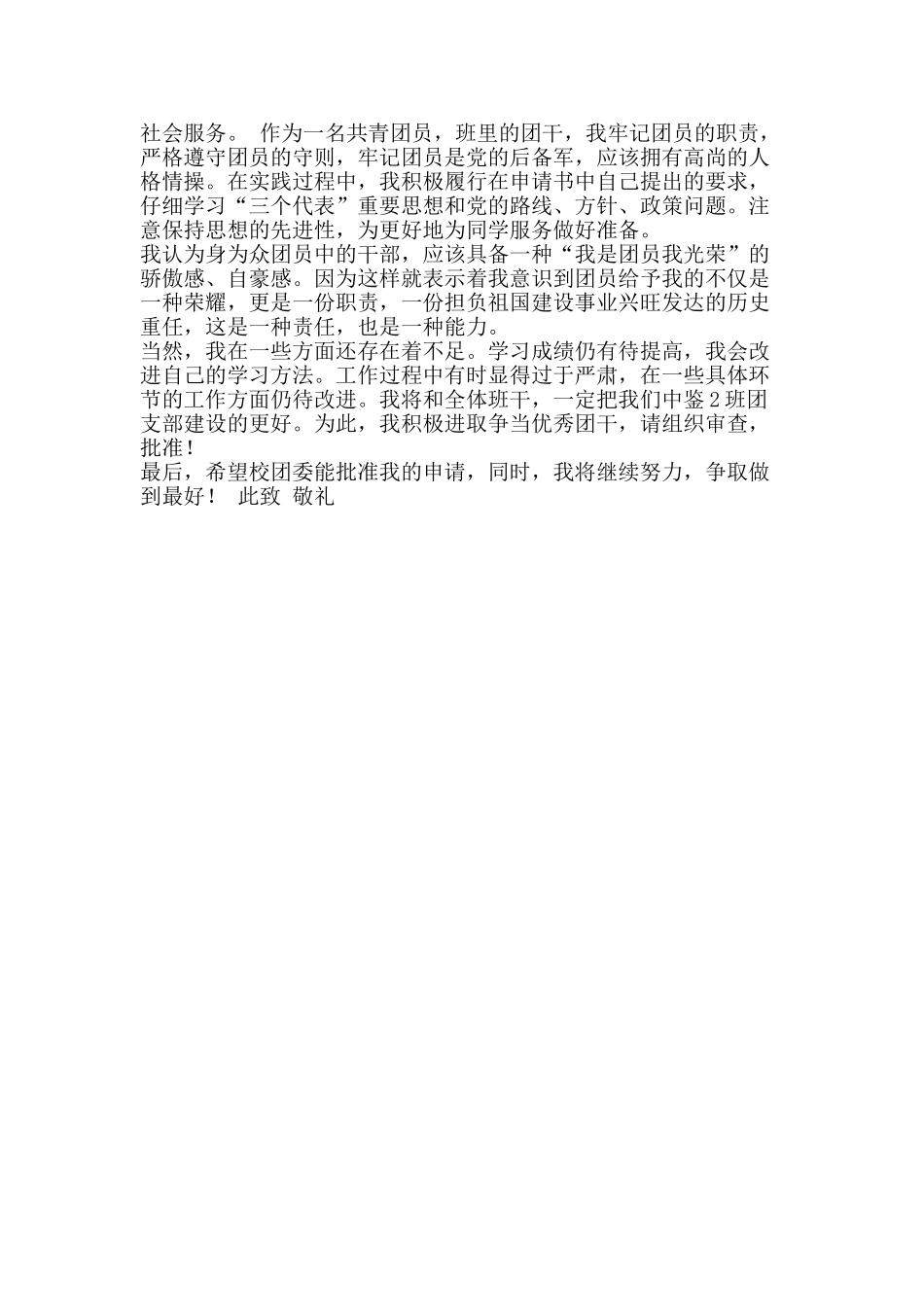 优秀团干申请书_第2页