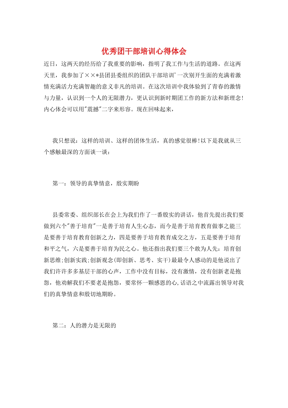 优秀团干部培训心得体会_第1页