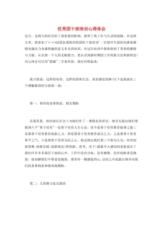 优秀团干部培训心得体会