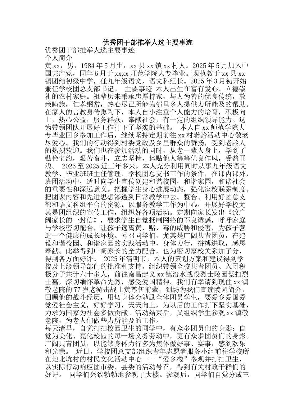 优秀团干部推荐人选主要事迹_第1页