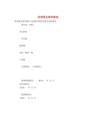优秀团支部申报表