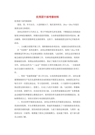 优秀团干部考察材料