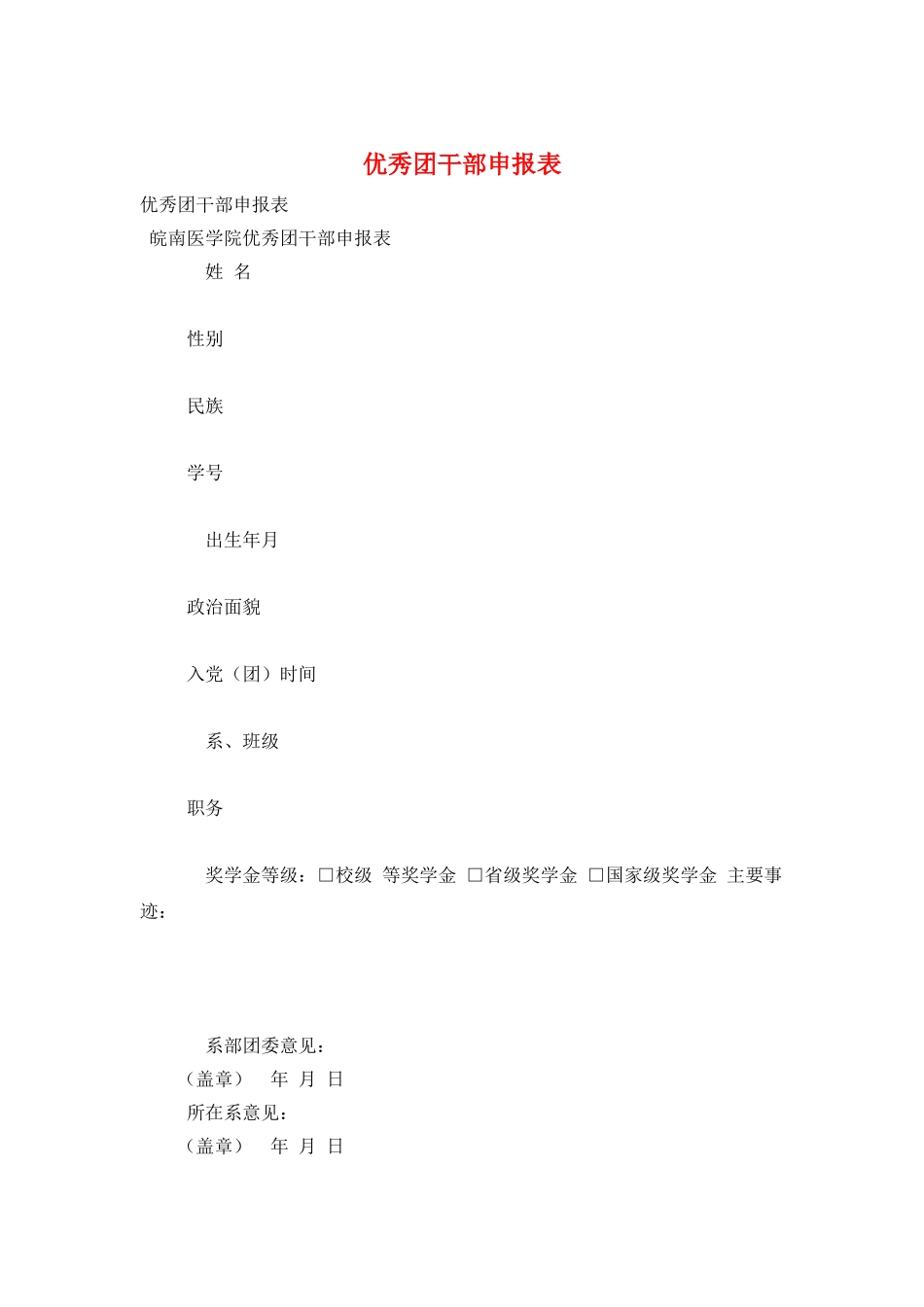 优秀团干部申报表_第1页