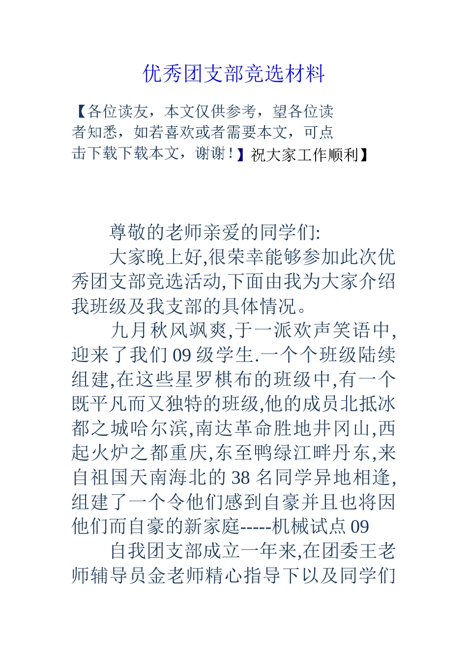 优秀团支部竞选材料_第1页