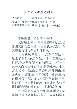 优秀团支部竞选材料