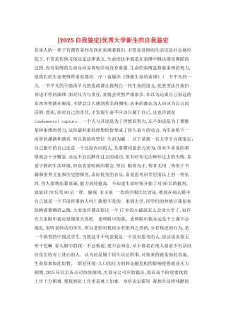 优秀大学新生的自我鉴定