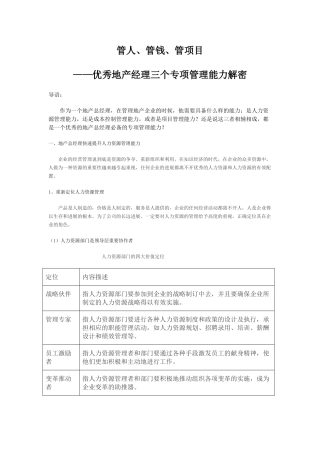 优秀地产经理三个专项管理能力解密