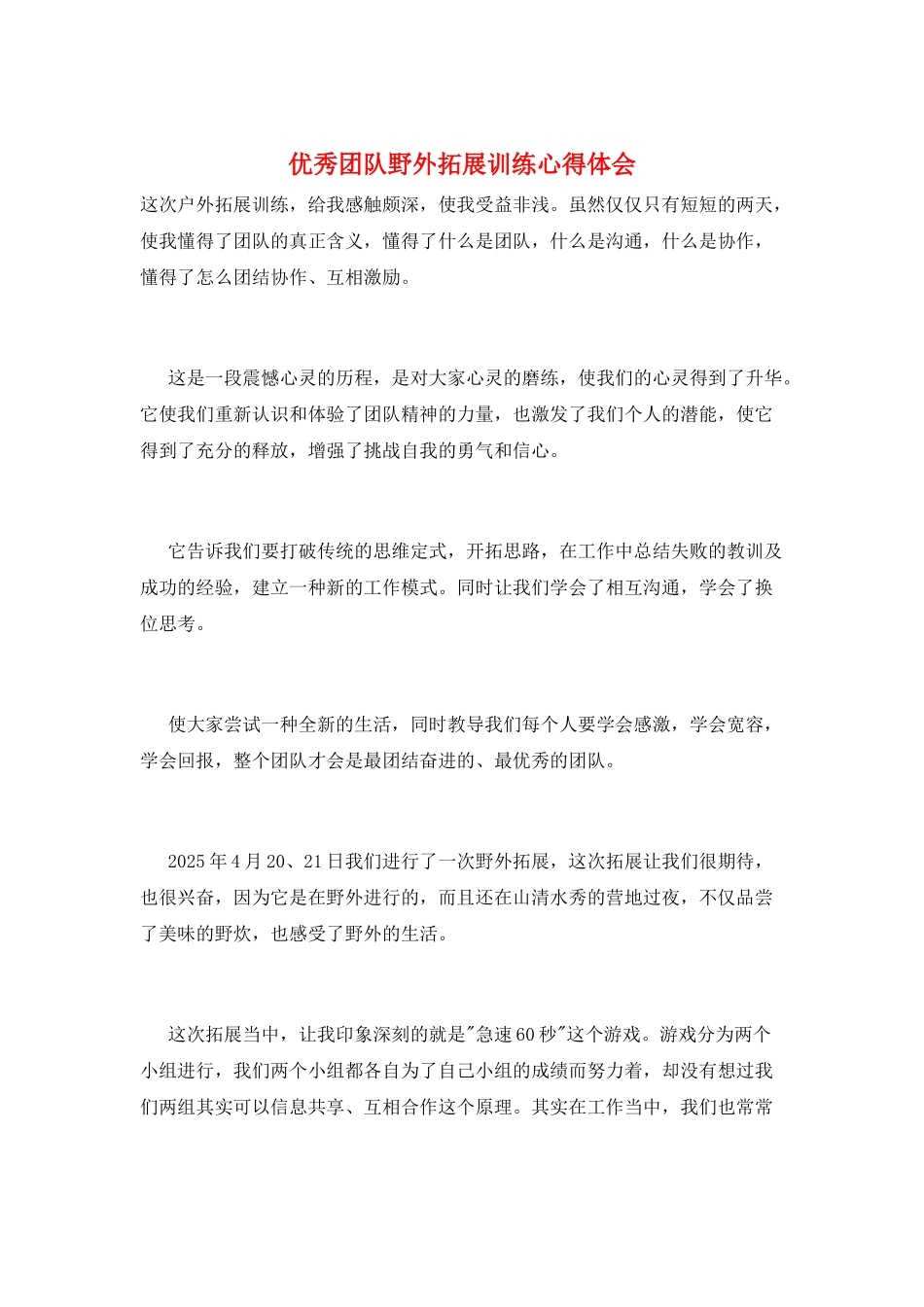优秀团队野外拓展训练心得体会_第1页