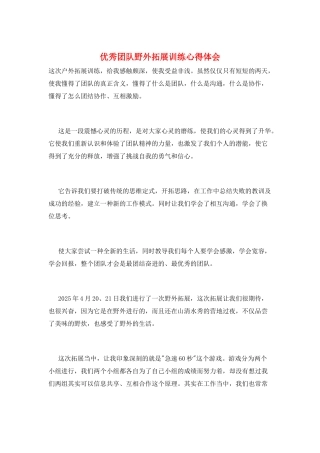 优秀团队野外拓展训练心得体会