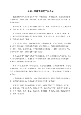 优秀大学德育年度工作总结