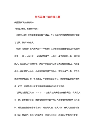优秀国旗下演讲稿五篇