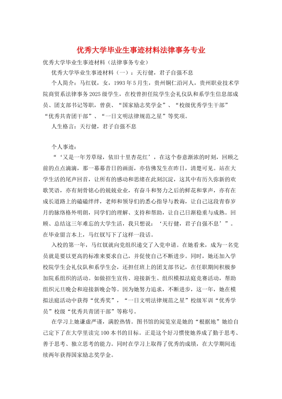 优秀大学毕业生事迹材料法律事务专业_第1页