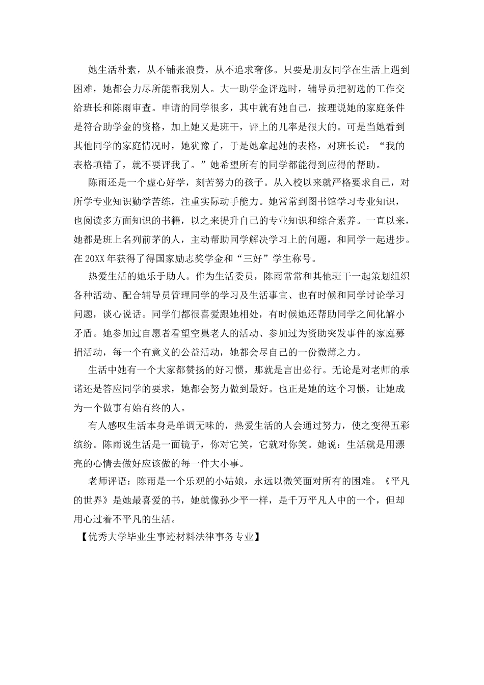 优秀大学毕业生事迹材料法律事务专业_第3页