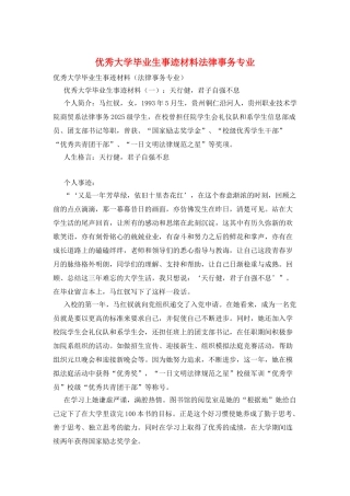 优秀大学毕业生事迹材料法律事务专业