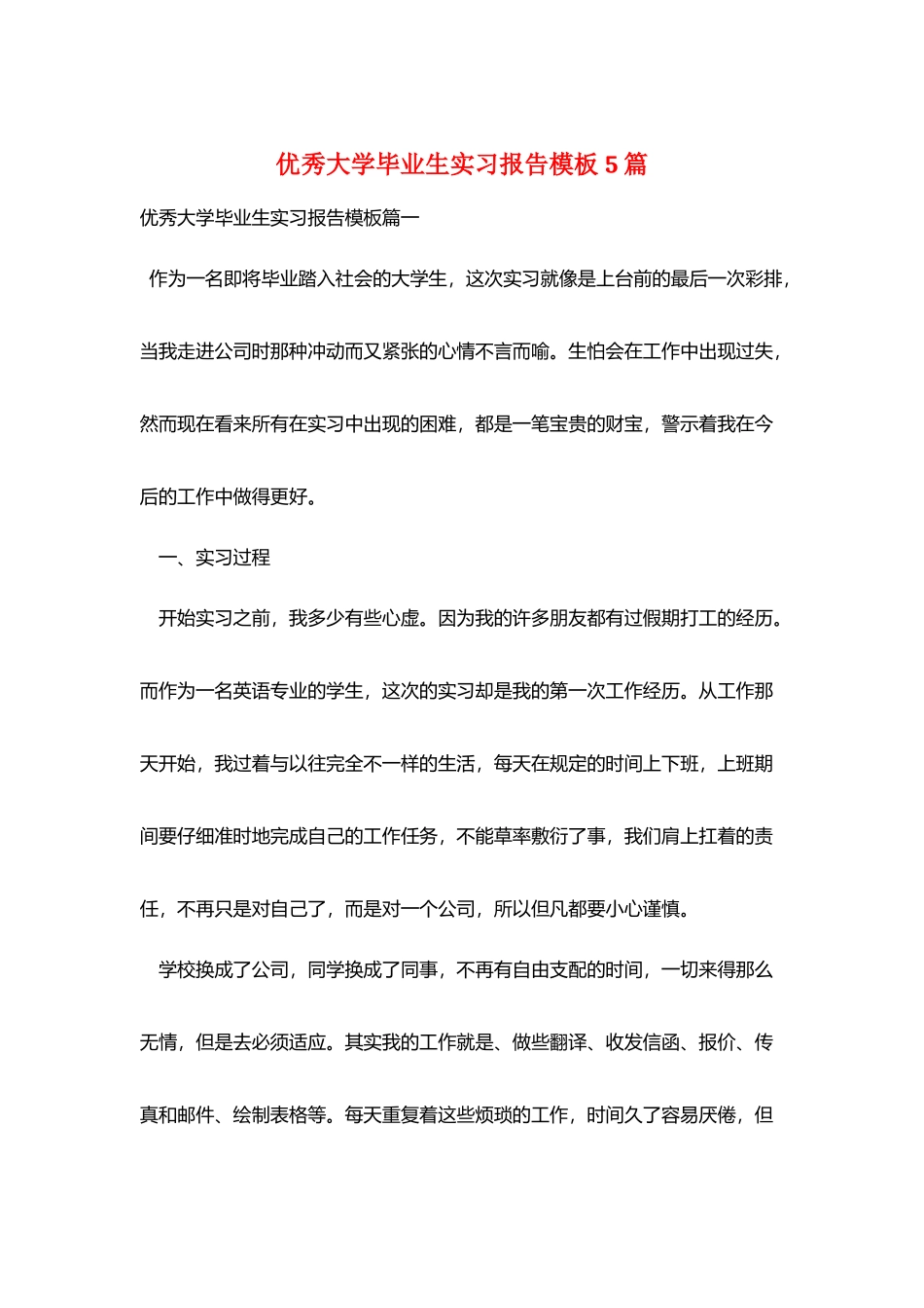 优秀大学毕业生实习报告模板5篇_第1页