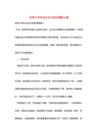 优秀大学毕业生实习报告模板5篇