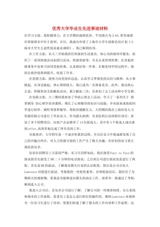 优秀大学毕业生先进事迹材料