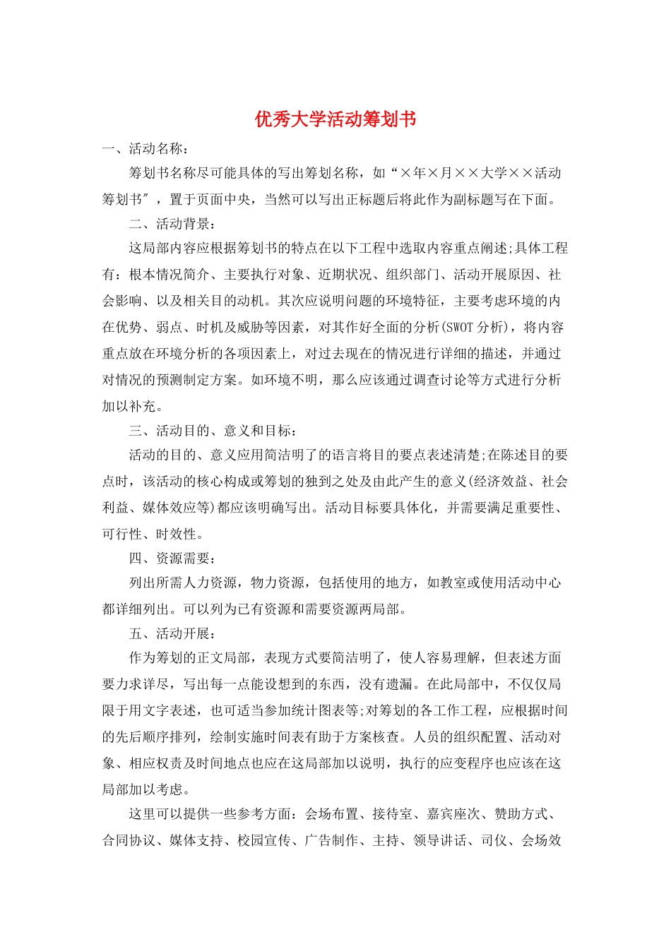 优秀大学活动策划书_第1页
