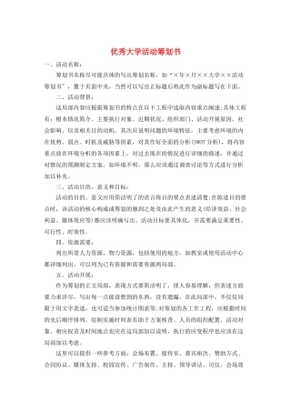 优秀大学活动策划书