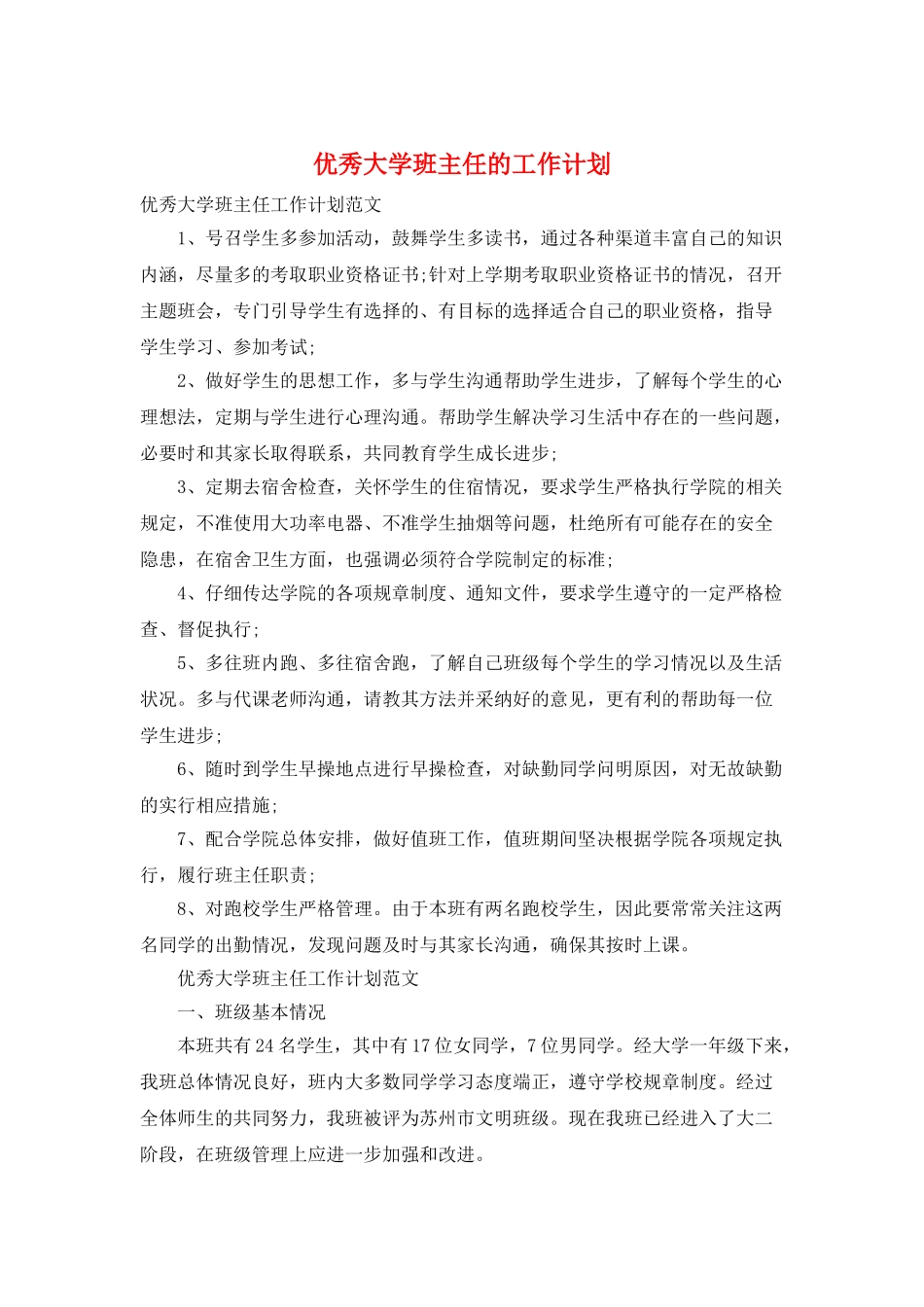优秀大学班主任的工作计划_第1页