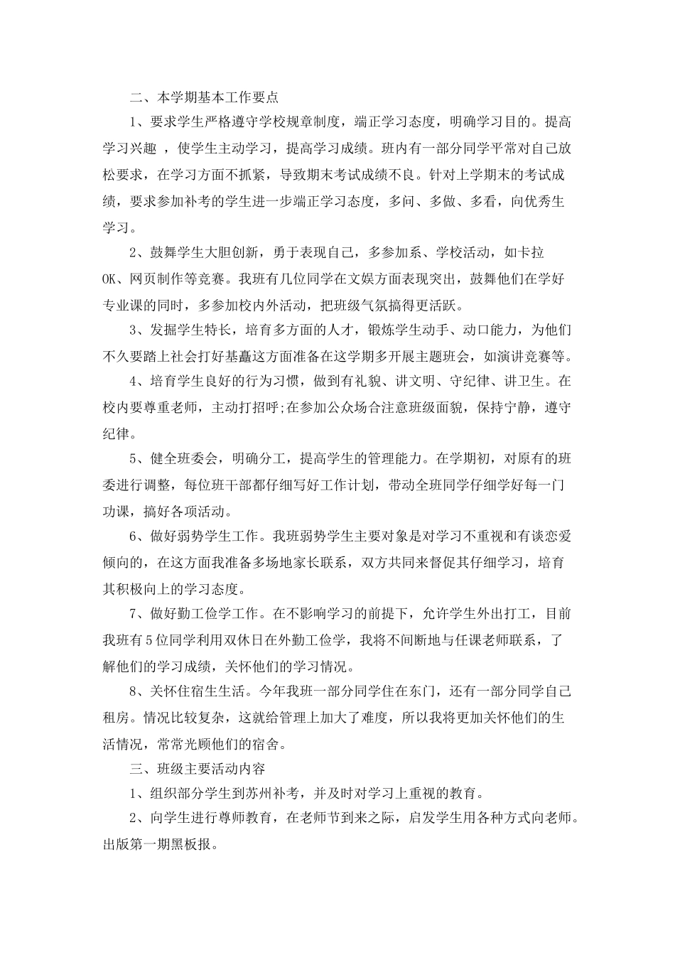 优秀大学班主任的工作计划_第2页