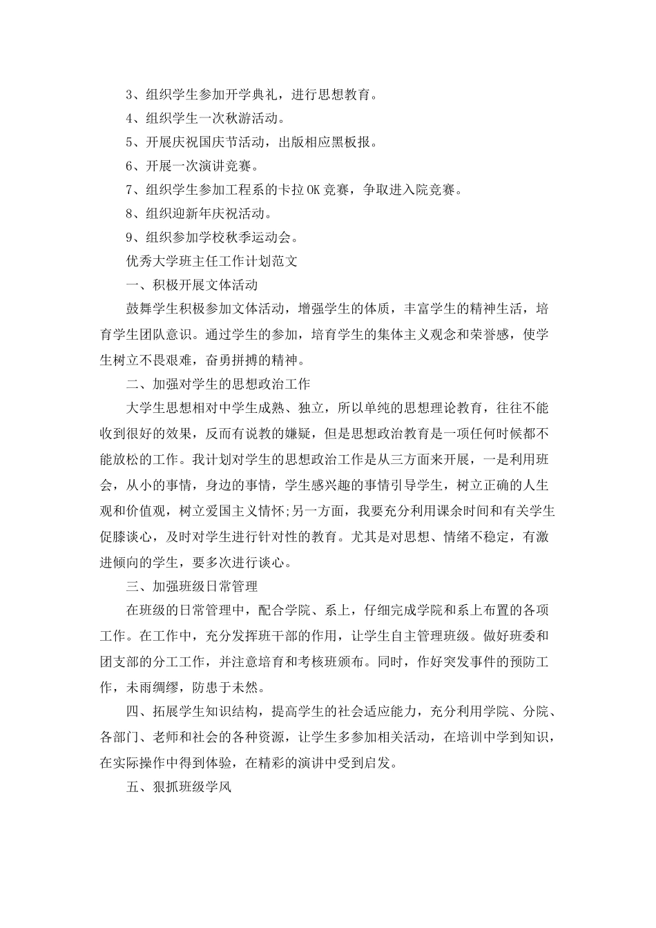 优秀大学班主任的工作计划_第3页