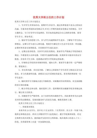 优秀大学班主任的工作计划