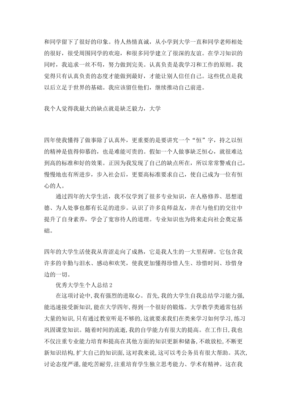 优秀大学生个人总结_第3页